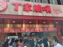 -丁家脆哨(民生路店)