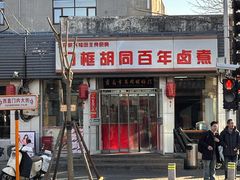-门框胡同百年卤煮(新街口店)