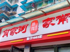 门面-肖家河家常面(肖家河北街店)