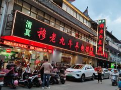 -穆老九清真牛羊肉馆(宋城店)