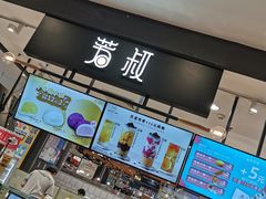 -芳叔(东方宝泰店)