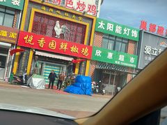 -悦香园鲜椒鸡(海阳店)