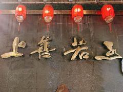 -金谷园饺子·烧烤(人大总店)