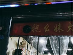 门面-祝幺妹火锅(裕华村总店)