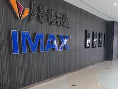 -卢米埃影城(合生广场IMAX店)