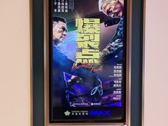 -英皇电影城(平安金融中心IMAX激光店)