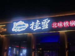 门面-挂雪铁锅炖大鹅