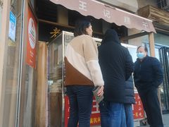 门面-老王记糕干(养鱼池路店)