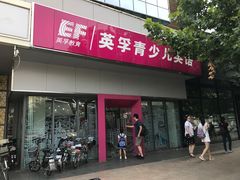 -英孚教育青少儿(河东资深教研中心)
