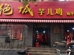 -绝城芋儿鸡(龙王庙街总店)