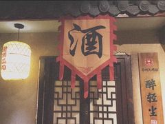 门面-并州大牌档之醉轻尘