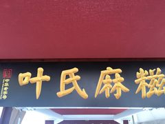 门面-叶氏麻糍(鼓浪屿店)