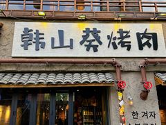 -韩山葵烤肉(太古里店)