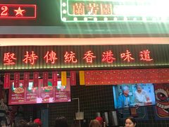 门面-兰芳园丝袜奶茶(亦庄大族店)