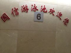 iphone_upload_pic-南京国信酒店·骏搏体育游泳馆(新街口店)