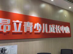 -昂立青少儿成长中心(普陀中潭校区)