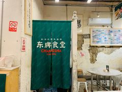 -东排食堂长沙小吃大排档(五一广场店)