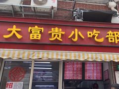 -大富贵(江西中路店)