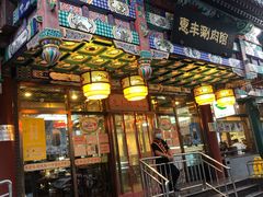 门面-惠丰涮肉馆(德宝新园店)