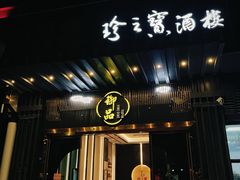 -珍之宝御品·寻味顺德(容桂渔人码头店)