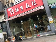 门面-高记什邡肖麻辣(成都店)