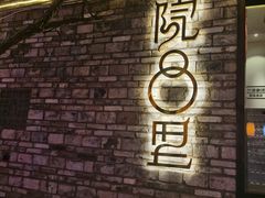 -院8里·小聚园老川菜(九眼桥店)