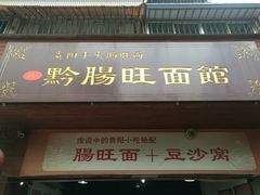 门面-黔肠旺面馆(八鸽岩店)