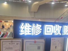 -乐邦快修手机电脑维修回收(打浦桥日月光店)