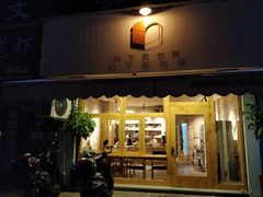 门面-山下面包坊(湖滨店)
