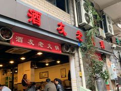 -酒友老火锅(渝中店)