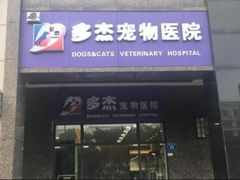 -多杰宠物医院(祈福店)