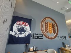 -怡己·三ツ矢堂日式料理(海伦店)