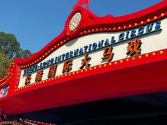 -广州长隆国际大马戏