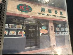 -妈阁铭记澳葡美食