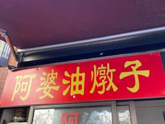 -阿婆油墩子(五里桥路188弄小区店)