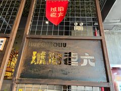 -琥珀老六龙虾(四里河店)