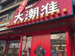 -大潮淮·淮扬菜(何园旗舰店)