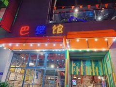 门面-巴壁馆(海棠花语店)