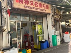 -食神又名厕所兔