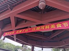 -丁山花园酒店-明园餐厅