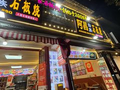 -阿昌白族石板烧·菌锅(大理古城店)