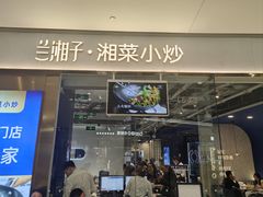 -兰湘子·湘菜小炒(石家庄万象城店)