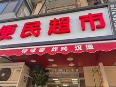 -味味香(团结湖店)