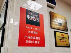 -珍珍小食店(西华路店)