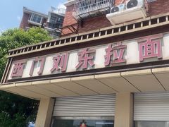 -西门刘东拉面馆(金珠花苑店)