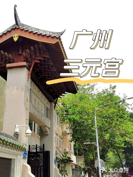 广州三元宫图片