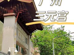 -广州三元宫