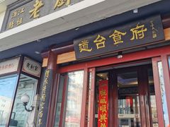 门面-老厨家(友谊路总店)