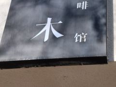 -浆木咖啡馆(湘子庙街店)