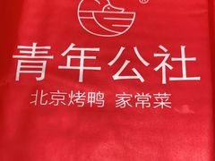 -青年公社烤鸭(青年路店)